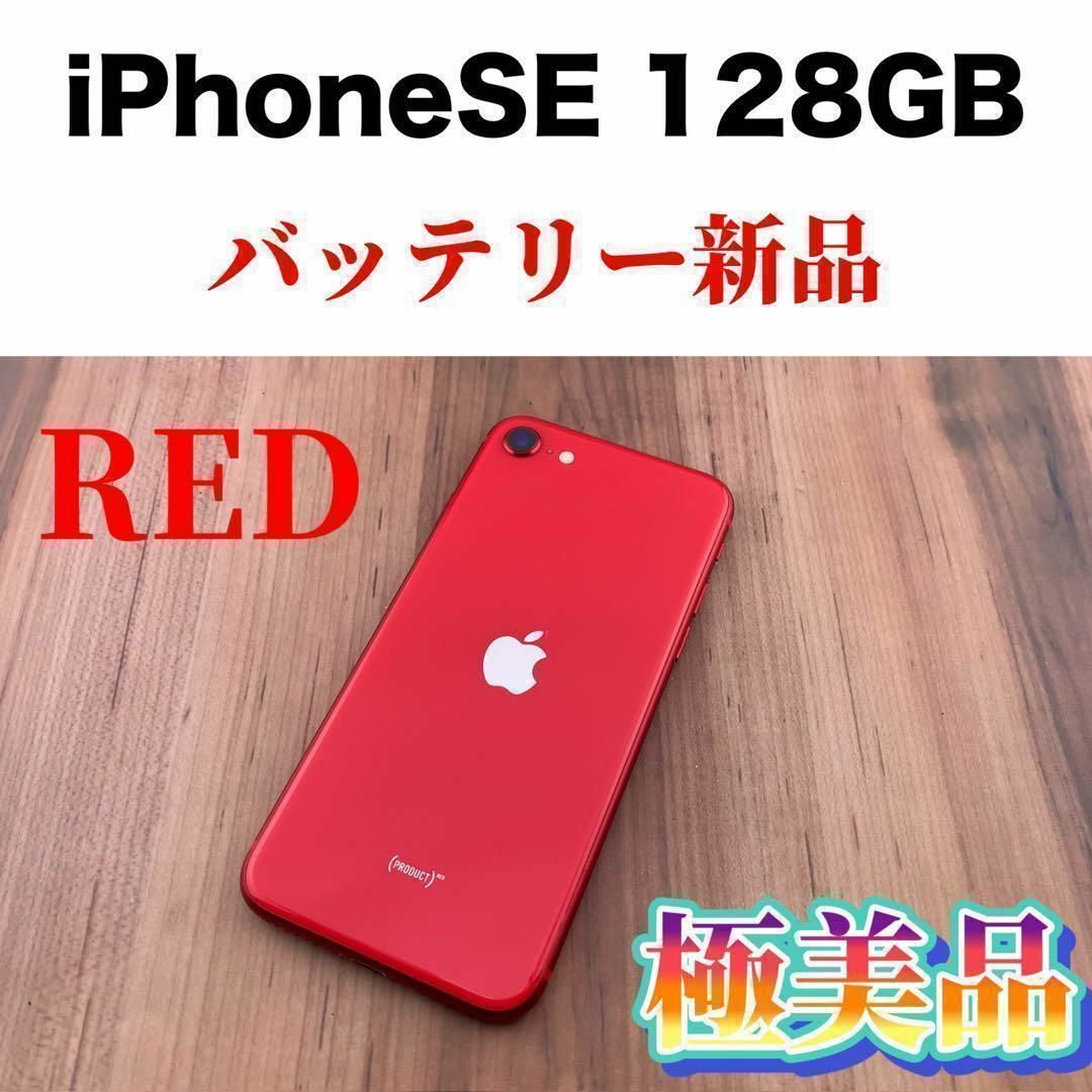 22iPhone SE 第2世代 (SE2) レッド 128 GB SIMフリー | wic-capital.net