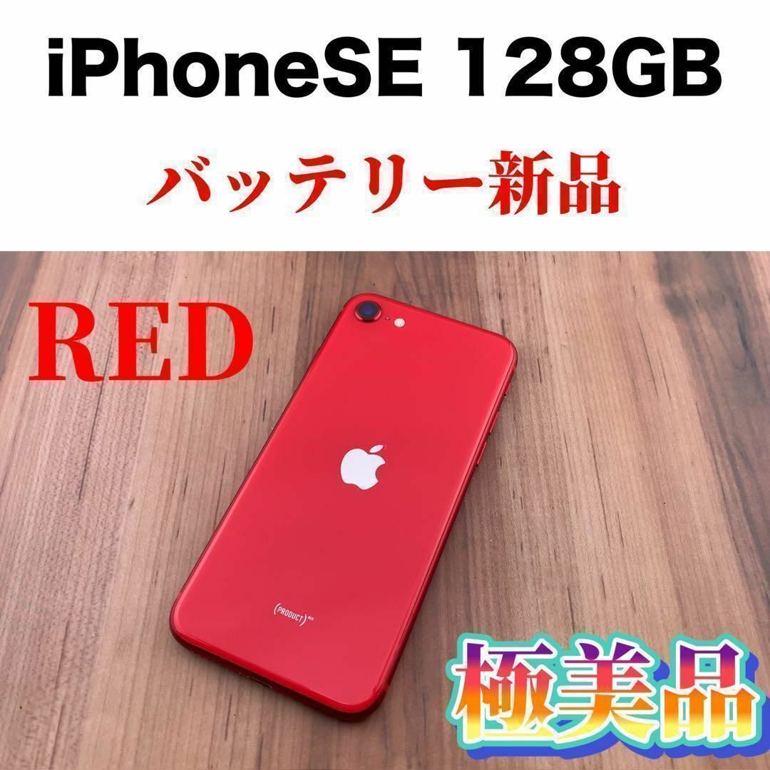 22iPhone SE 第2世代 (SE2) レッド 128 GB SIMフリー