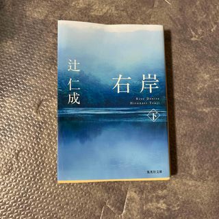 シュウエイシャ(集英社)の右岸 下(その他)