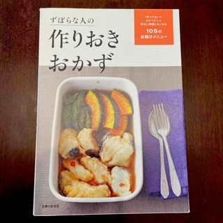 シュフトセイカツシャ(主婦と生活社)のずぼらな人の作りおきおかず 「作っておいてよかった！」と自分に感謝したくなる１(料理/グルメ)