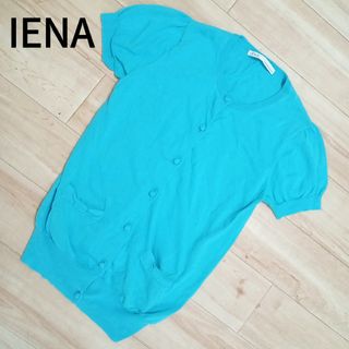 イエナ(IENA)のIENA イエナ　半袖　カーディガン　コットン　くるみボタン　リボン　水色(カーディガン)