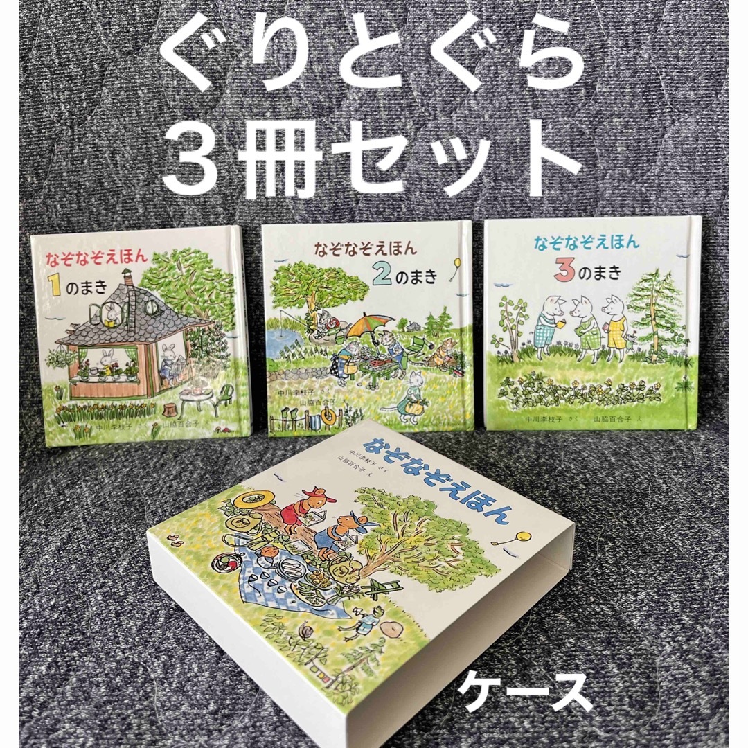 福音館書店(フクインカンショテン)のぐりとぐら　なぞなぞえほん　3冊セット　ケース有り エンタメ/ホビーの本(絵本/児童書)の商品写真