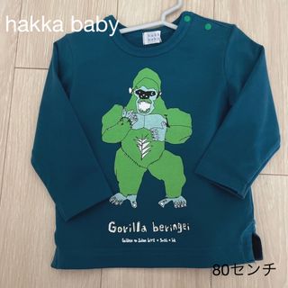 ハッカベビー(hakka baby)の【美品】hakka baby 男の子 80サイズ　ロンＴ(Ｔシャツ)