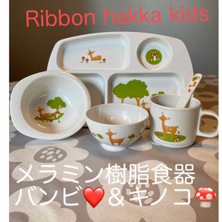 リボンハッカキッズ(Ribbon hakka kids)の【Ribbon hakka kids】メラミン樹脂食器　5点　バンビ＆キノコ❤️(離乳食器セット)