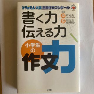 書く力伝える力小学生の作文力 ドラえもん大賞全国作文コンク－ル(絵本/児童書)