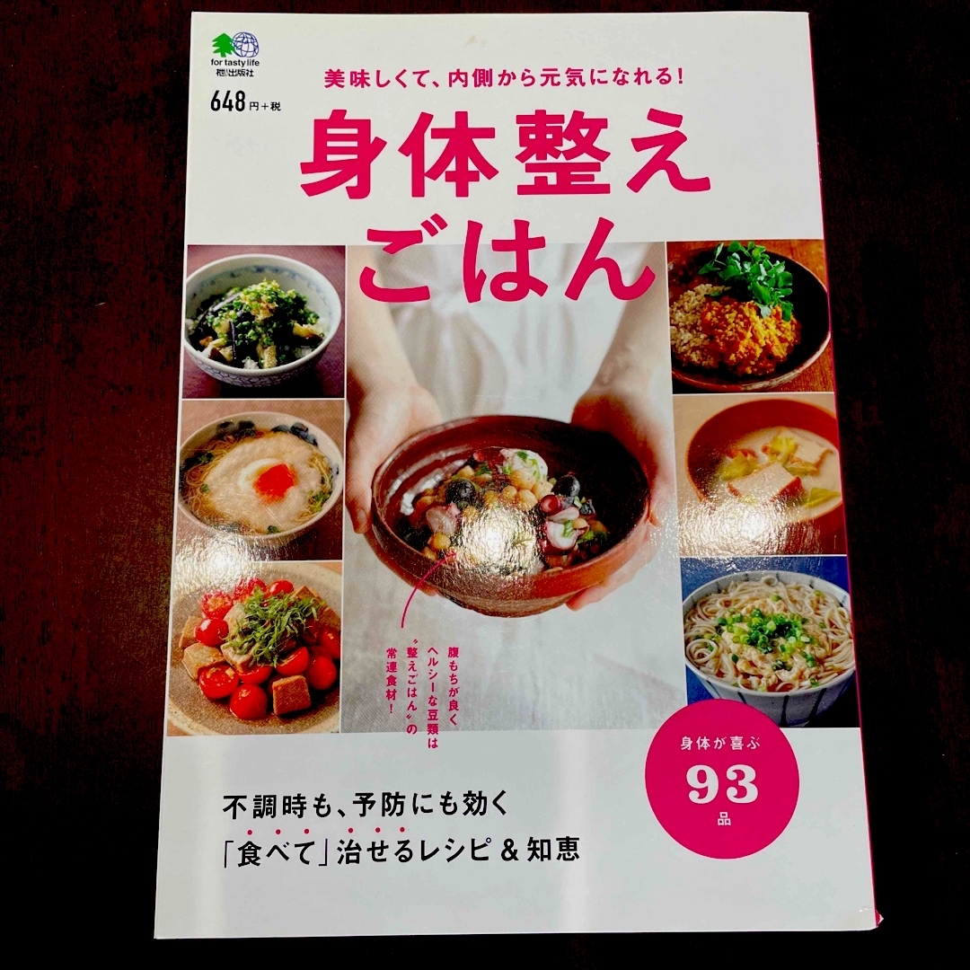 エイ出版社(エイシュッパンシャ)の身体整えごはん 美味しくて、内側から元気になれる！ エンタメ/ホビーの本(料理/グルメ)の商品写真