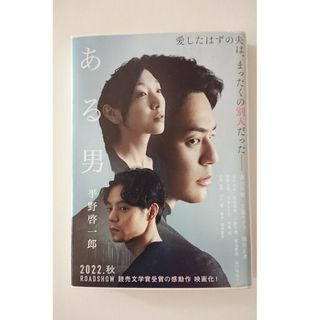 ブンゲイシュンジュウ(文藝春秋)のある男(文学/小説)