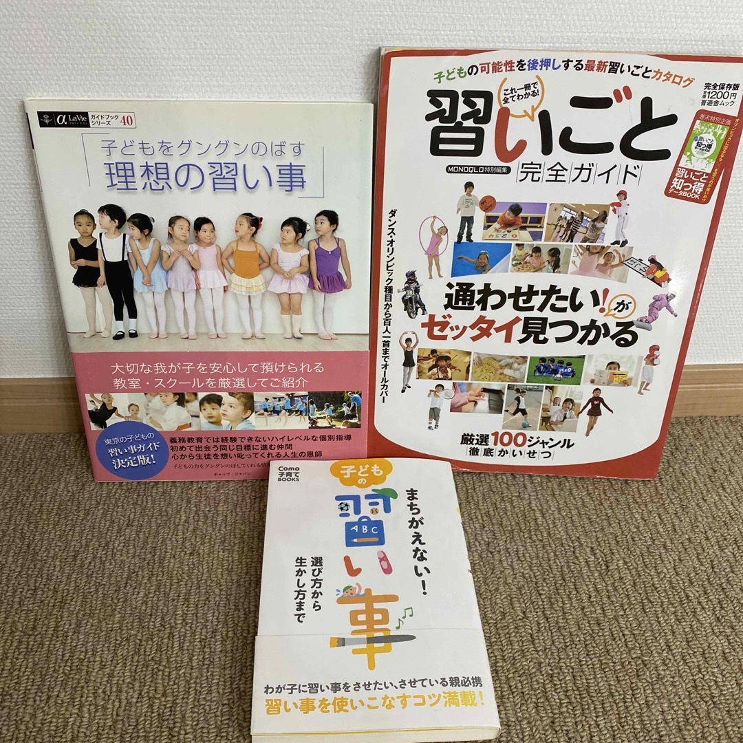 3冊子どもをグングンのばす理想の習い事　習いごと完全ガイド　まちがえない習い事 エンタメ/ホビーの本(人文/社会)の商品写真