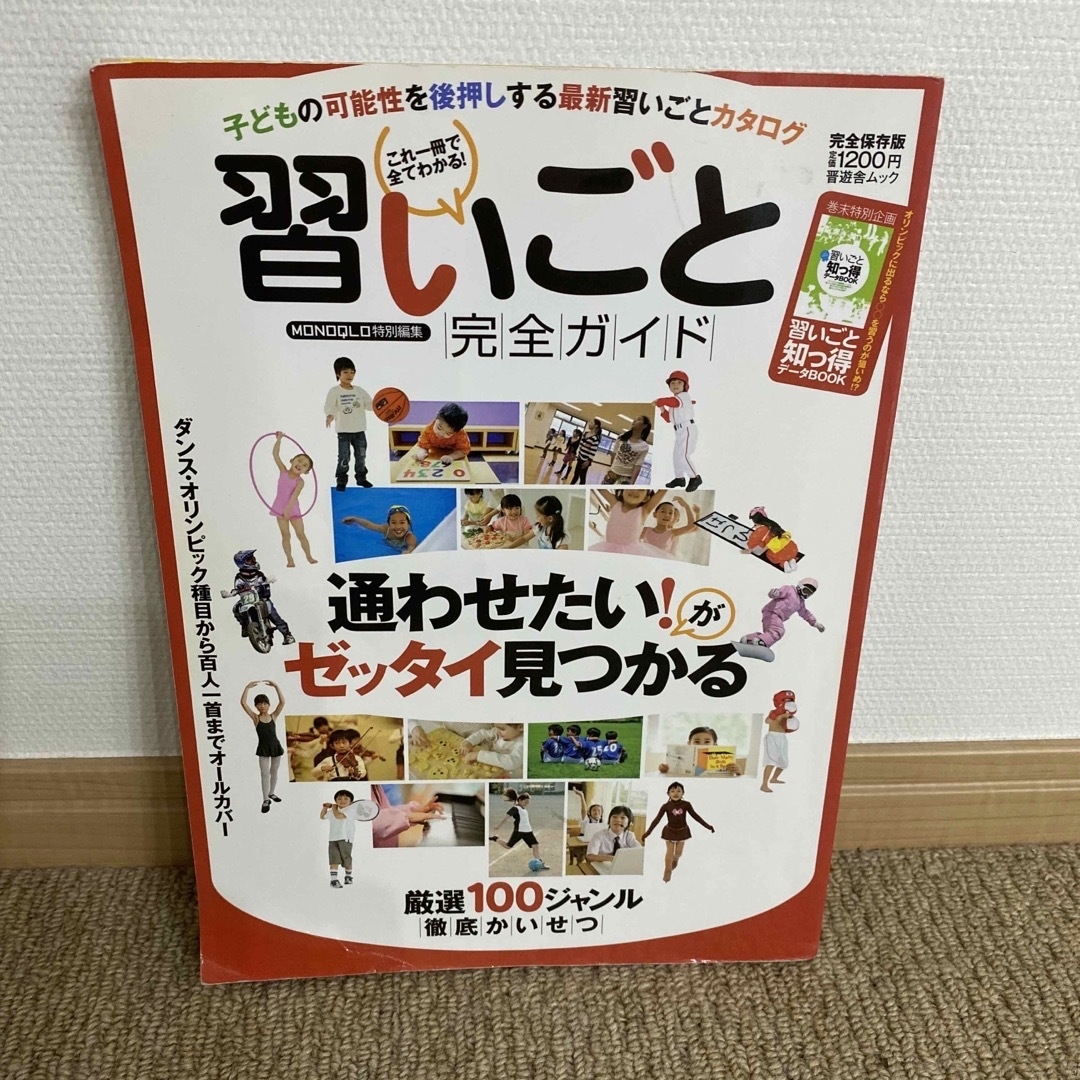 3冊子どもをグングンのばす理想の習い事　習いごと完全ガイド　まちがえない習い事 エンタメ/ホビーの本(人文/社会)の商品写真