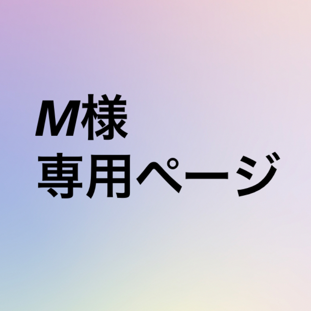 M様専用ページの通販 by ゆうこりん's shop｜ラクマ