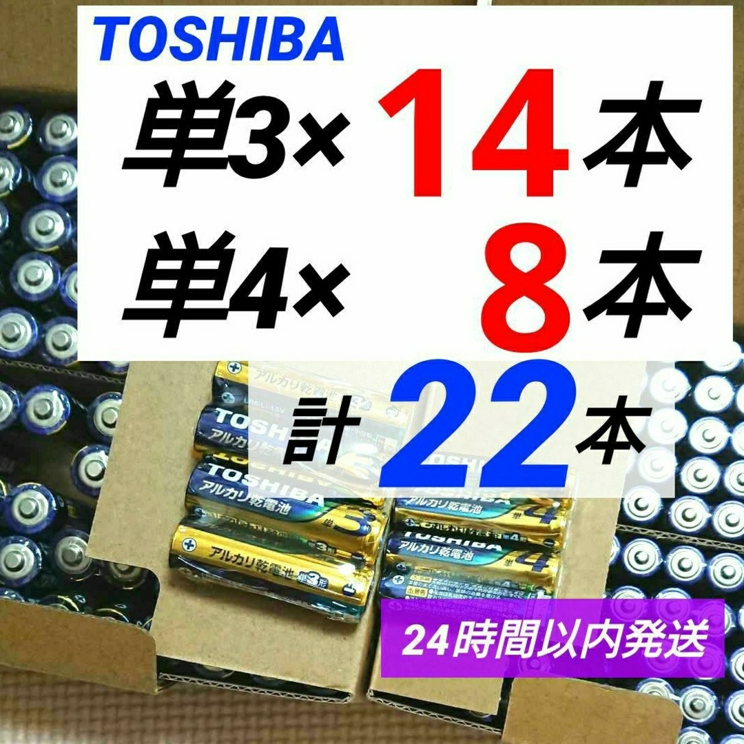 東芝(トウシバ)の計24本 東芝アルカリ乾電池 単3×14本 単4×8本 単三単四電池 単３単４ スマホ/家電/カメラの生活家電(その他)の商品写真