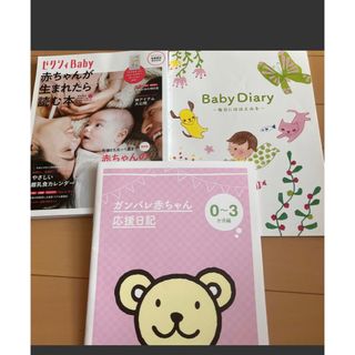 赤ちゃんが生まれたら読む本　他育児日記二冊付き(結婚/出産/子育て)