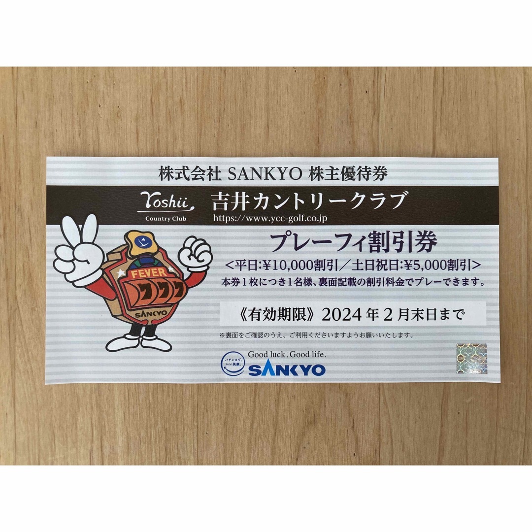 SANKYO(サンキョー)の吉井カントリークラブ　 チケットの施設利用券(ゴルフ場)の商品写真