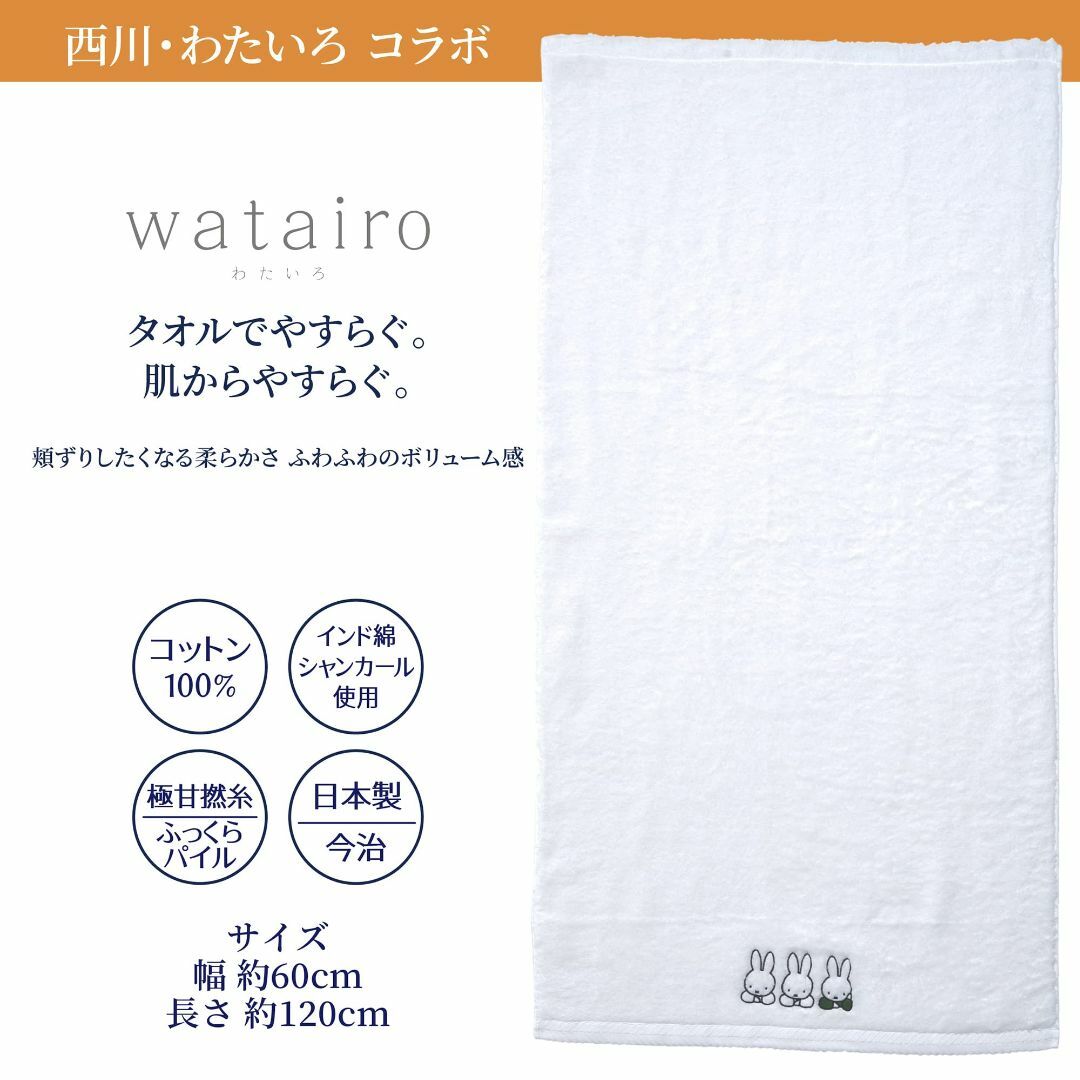 西川(nishikawa) ミッフィー バスタオル 60X120cm 洗える 綿 5