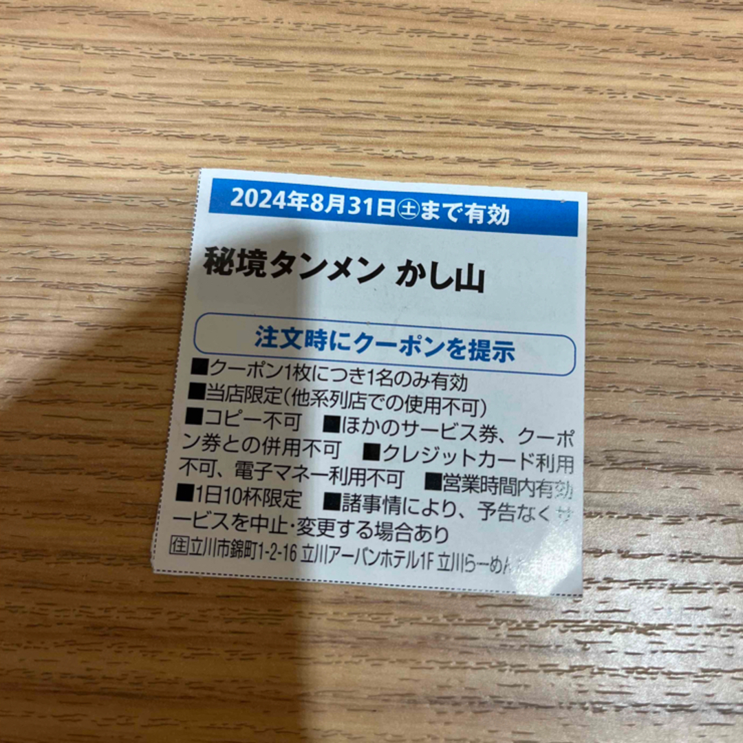 角川書店(カドカワショテン)のラーメンWalker 東京 2024 半額券 チケットの優待券/割引券(フード/ドリンク券)の商品写真