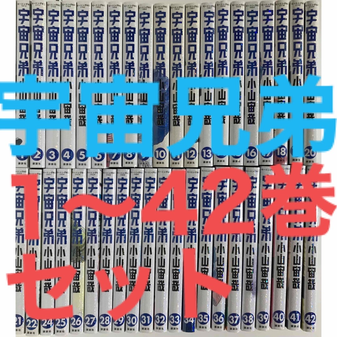 宇宙兄弟』漫画 1-42巻 最新全42巻セット 小山宙哉 全巻セットの通販