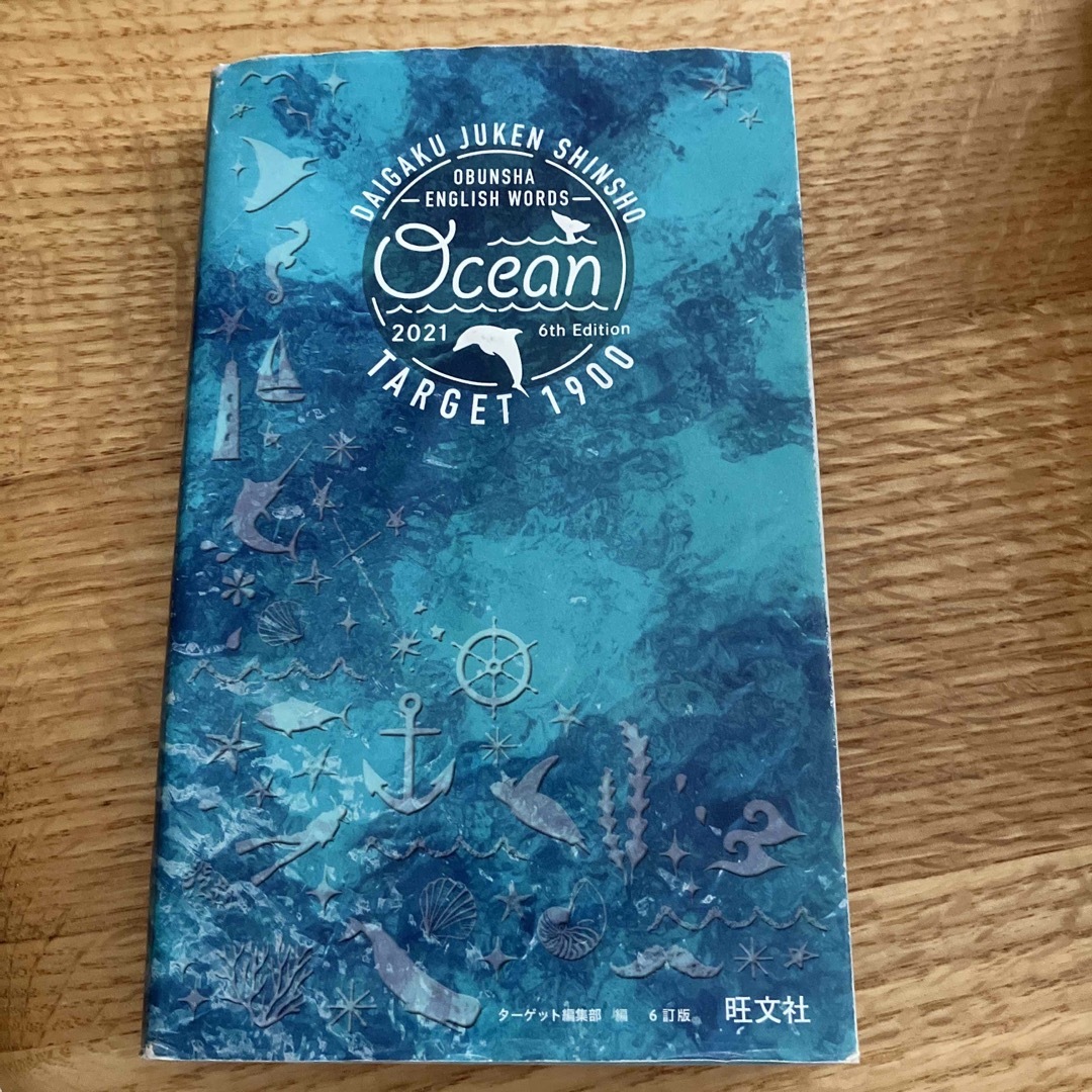 英単語ターゲット１９００ ＯＣＥＡＮ２０２１ ６訂版 エンタメ/ホビーの本(語学/参考書)の商品写真