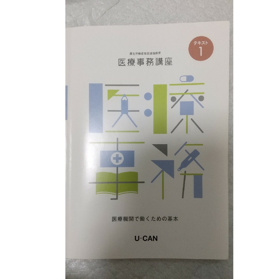 ユーキャン　医療事務教材セット　テキスト