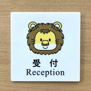 【送料無料】受付サインプレート ライオン イラスト 案内板 壁用看板 室名札 (店舗用品)