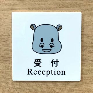 【送料無料】受付サインプレート カバ イラスト 案内板 壁用看板 室名札 案内(店舗用品)