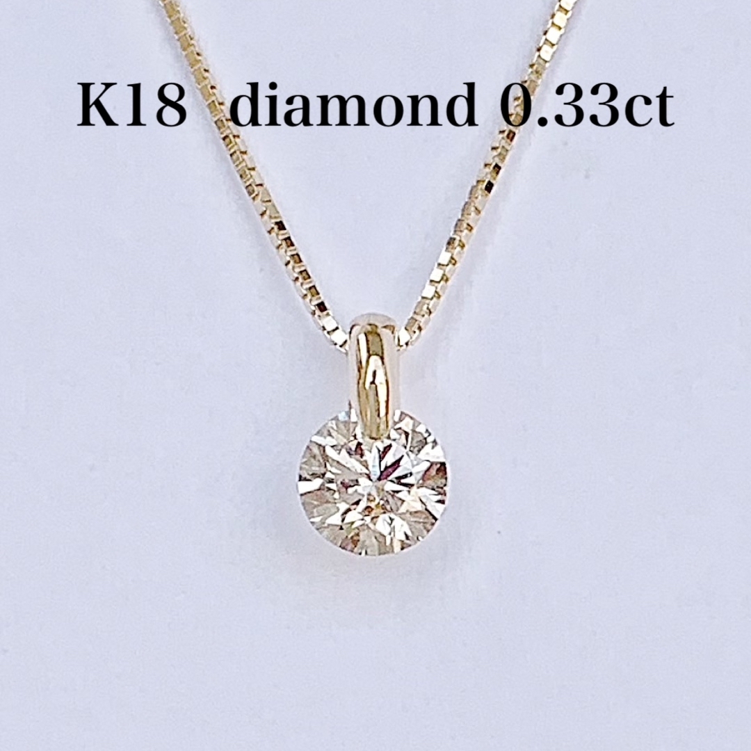 1点のみ K18！天然ダイヤモンド0.33ct！1点留めネックレス！ | フリマアプリ ラクマ