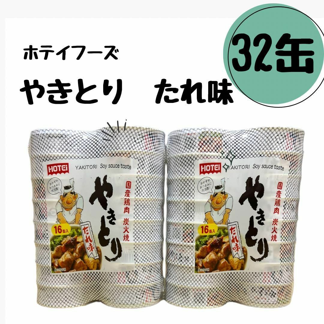 ホテイフーズ(ホテイフーズ)のホテイフーズ　やきとり　32缶　たれ味　75ｇ16缶×2セット 食品/飲料/酒の加工食品(缶詰/瓶詰)の商品写真