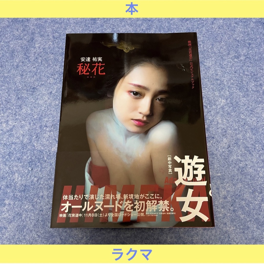 映画 花宵道中 公式ビジュアルブック 安達祐実 秘花(安達祐実 映画 花宵道中 公式ビジュアルブック 安達祐実 秘花(安達祐実