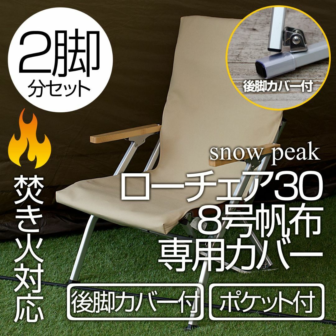 【2脚分】スノーピーク ローチェア30カバー（後脚カバー付・ポケット有）SD