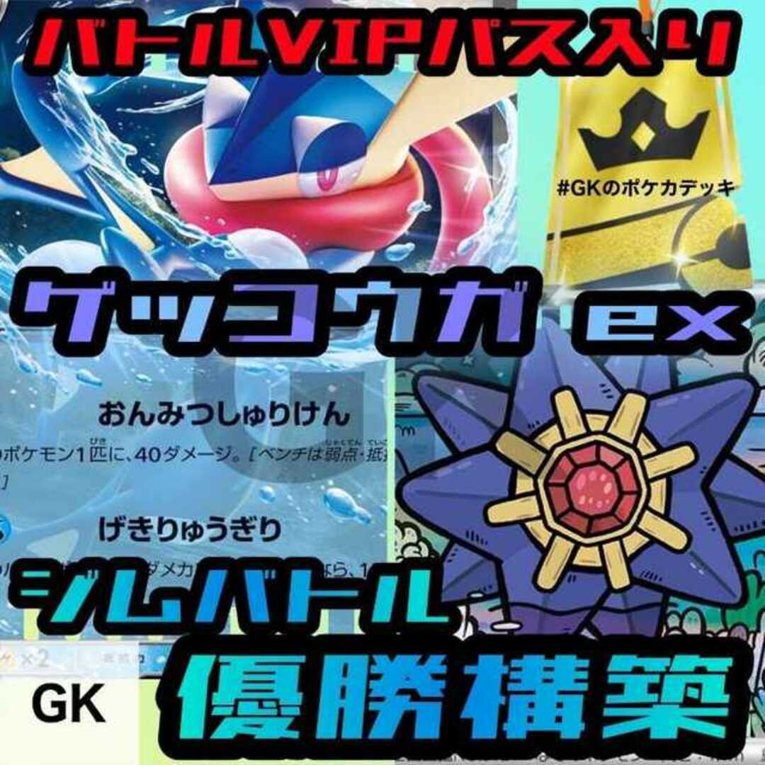 ゲッコウガex 優勝構築 バトルVIPパス入り ポケモンカード 構築済み