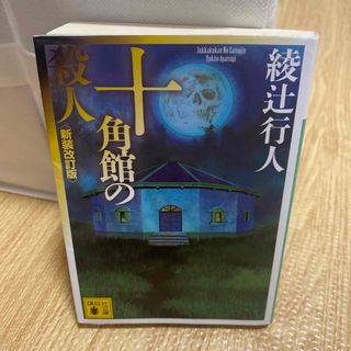 十角館の殺人 新装改訂版(その他)