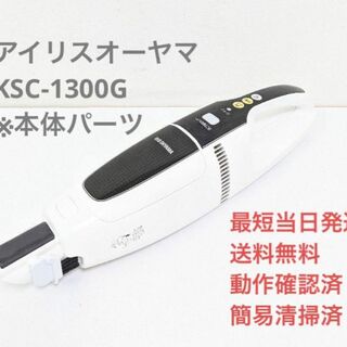 【未使用】アイリス 充電式スティッククリーナー KSC-1300G