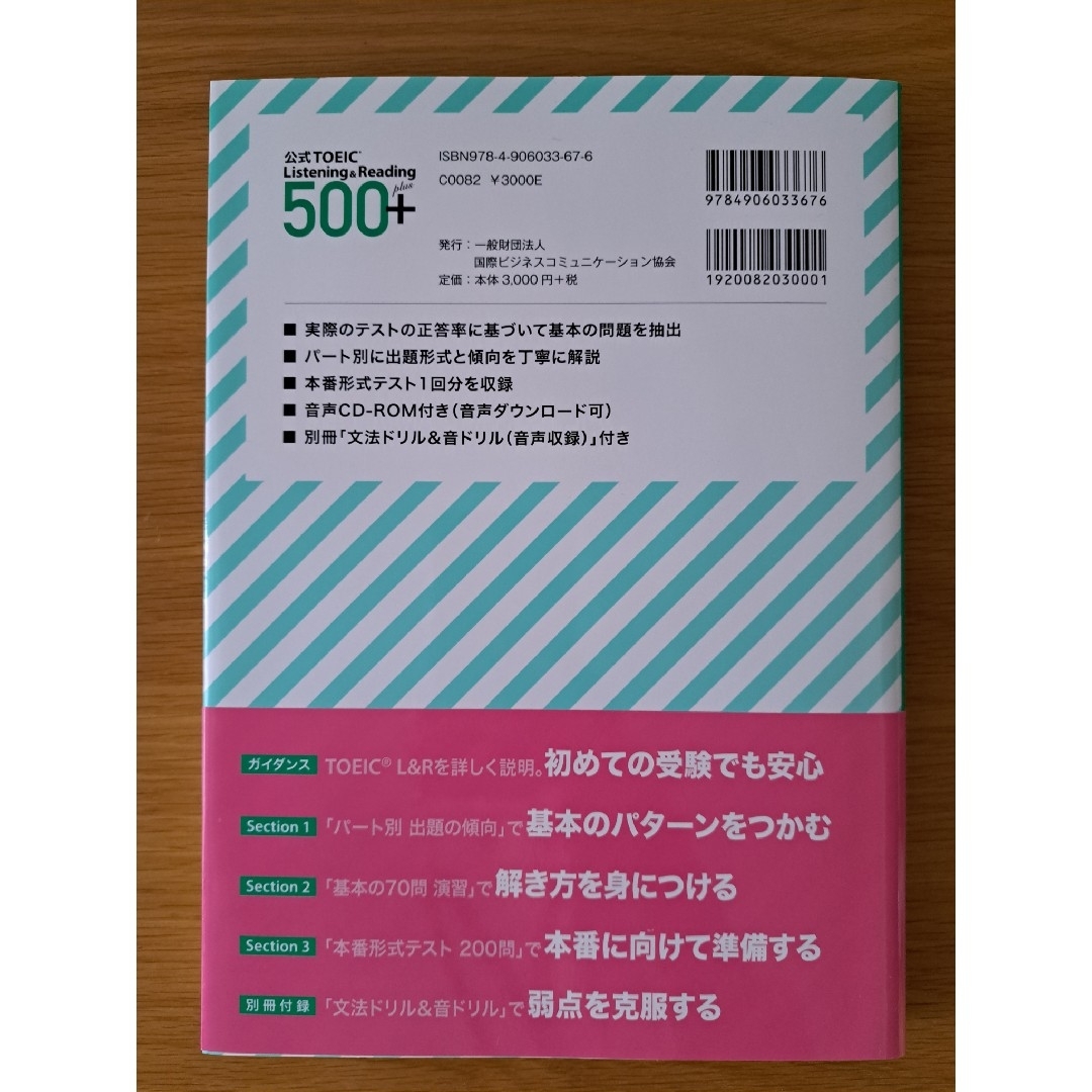 国際ビジネスコミュニケーション協会(コクサイビジネスコミュニケーションキョウカイ)の公式ＴＯＥＩＣ　Ｌｉｓｔｅｎｉｎｇ　＆　Ｒｅａｄｉｎｇ　５００＋ エンタメ/ホビーの本(資格/検定)の商品写真