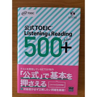 コクサイビジネスコミュニケーションキョウカイ(国際ビジネスコミュニケーション協会)の公式ＴＯＥＩＣ　Ｌｉｓｔｅｎｉｎｇ　＆　Ｒｅａｄｉｎｇ　５００＋(資格/検定)