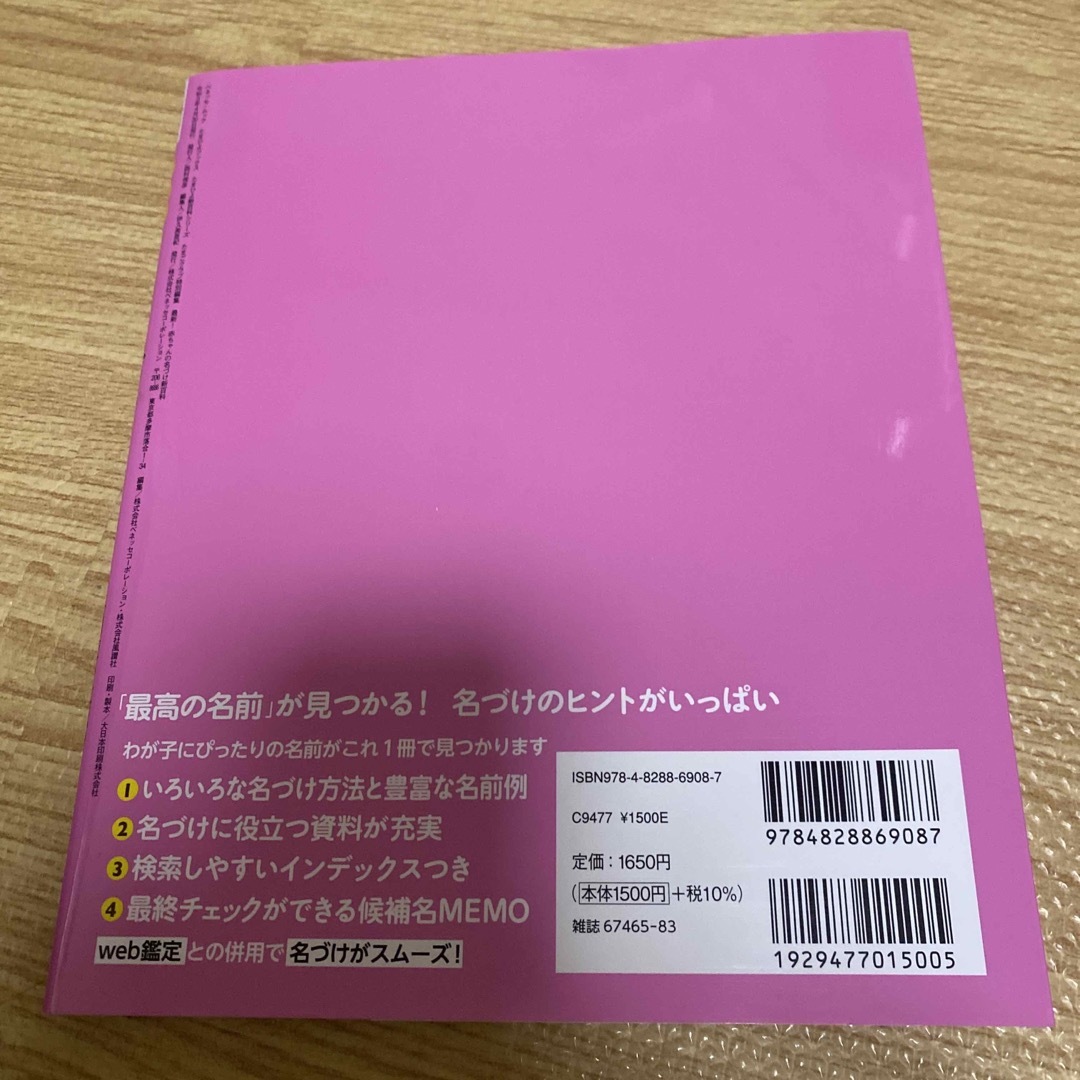 最新！赤ちゃんの名づけ新百科 エンタメ/ホビーの雑誌(結婚/出産/子育て)の商品写真