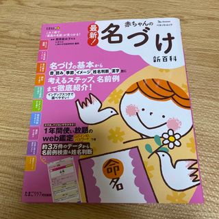 最新！赤ちゃんの名づけ新百科(結婚/出産/子育て)