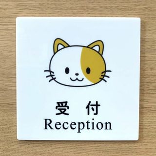 【送料無料】受付サインプレート ネコ イラスト 案内板 壁用看板 室名札 案内プ(店舗用品)