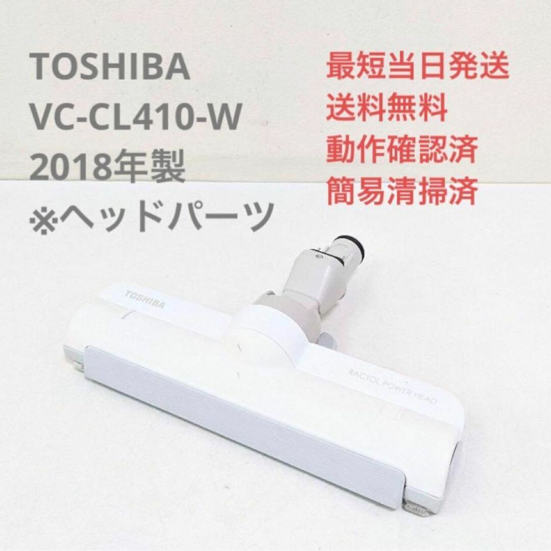 TOSHIBA 東芝 VC-CL410-W ※ヘッドのみ スティッククリーナー