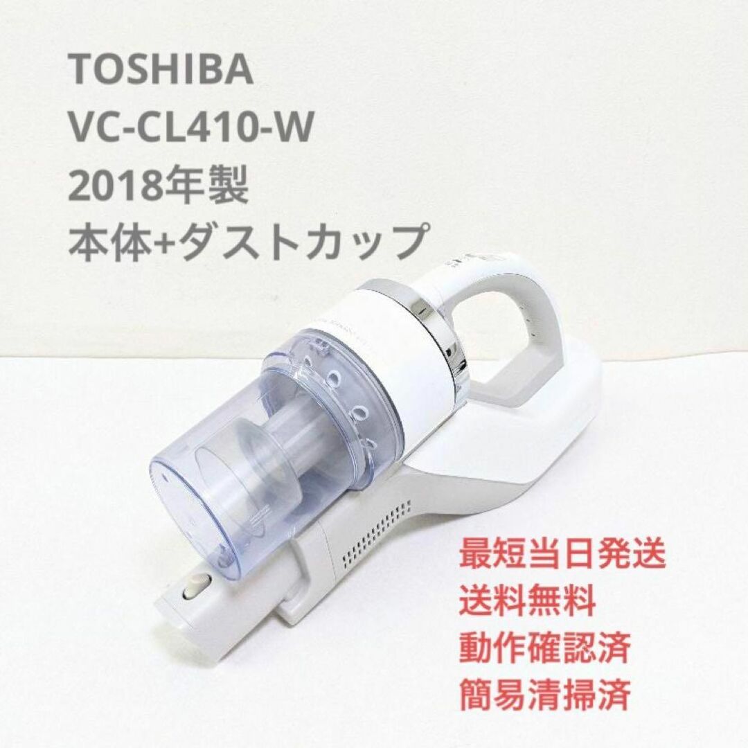 【新品未開封】東芝クリーナー VC-CL410