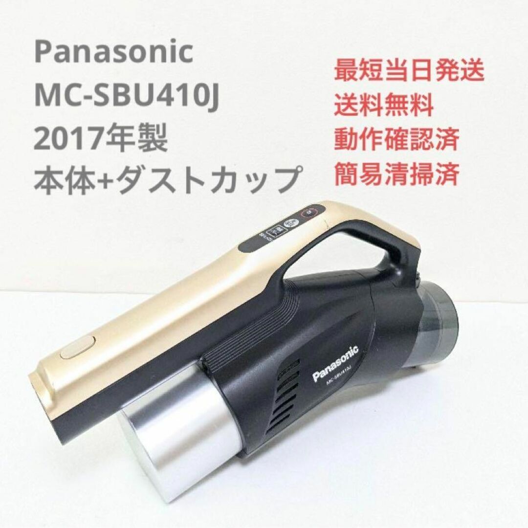 Panasonic MC-SBU410J 本体+ダストカップ スティッククリーナ