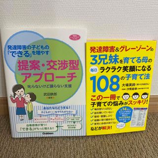 発達障害の子どもの「できる」を増やす提案・交渉型アプローチ　108の子育て法(人文/社会)