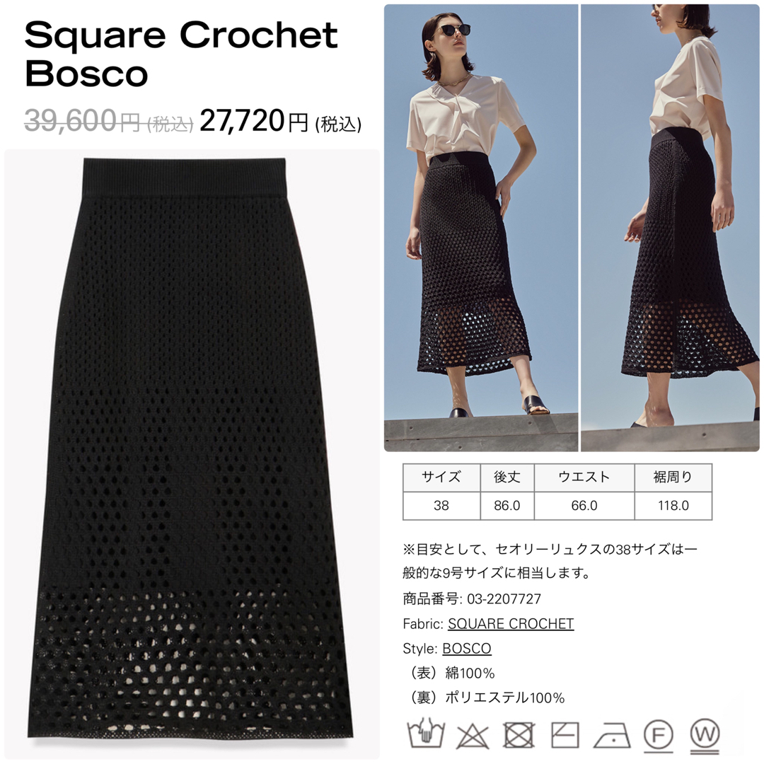 Theory luxe - theory luxe 22SS クロシェ編みマーメイドスカート 黒