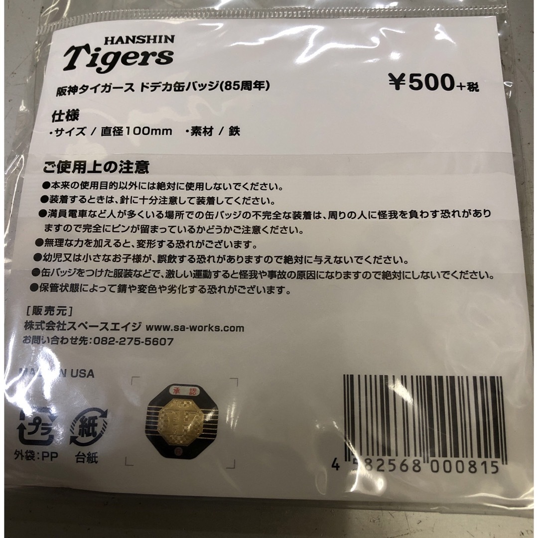 阪神タイガース(ハンシンタイガース)の阪神タイガースドデカ缶バッジ＆アクリルキーホルダー（85周年記念） スポーツ/アウトドアの野球(記念品/関連グッズ)の商品写真