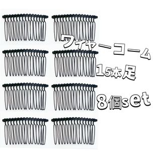 ワイヤーコーム15本足8個setヘアアクセサリーパーツDIY夜会巻き前髪コーム(ヘアピン)