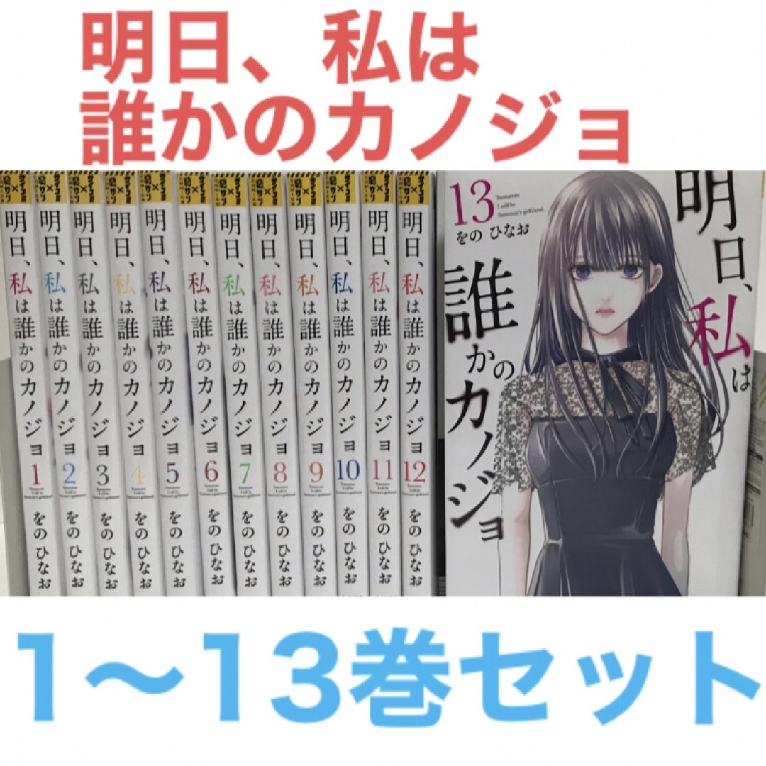 状態良好！明日、私は誰かのカノジョ』漫画　1-13巻 非全巻セット　をのひなお