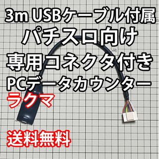 3mUSBケーブル付き パチスロPCデータカウンターの通販 by 凪宮 shop