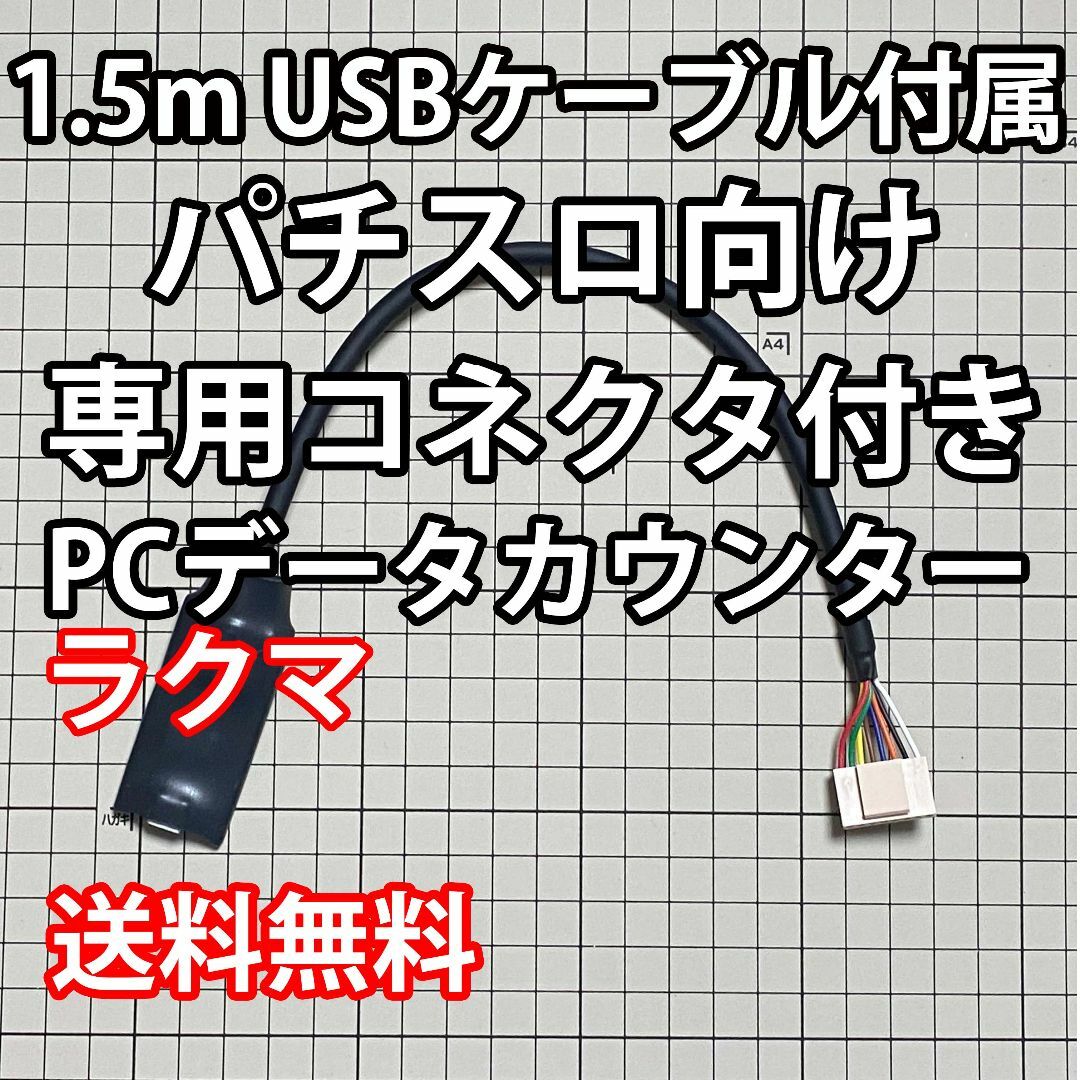 1.5mUSBケーブル付き パチスロPCデータカウンター エンタメ/ホビーのテーブルゲーム/ホビー(パチンコ/パチスロ)の商品写真