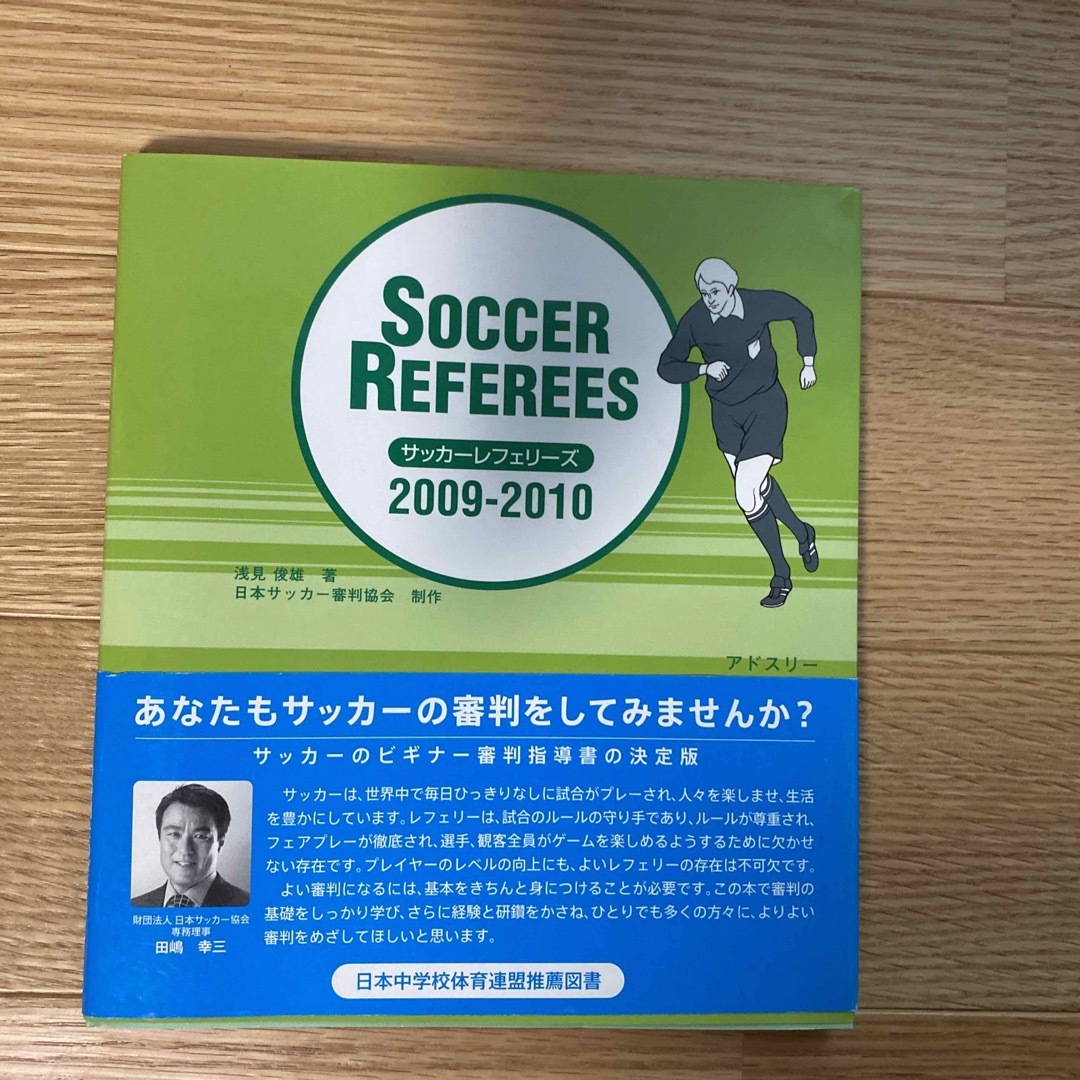 サッカ－・レフェリ－ズ ２００９－２０１０ エンタメ/ホビーの本(趣味/スポーツ/実用)の商品写真