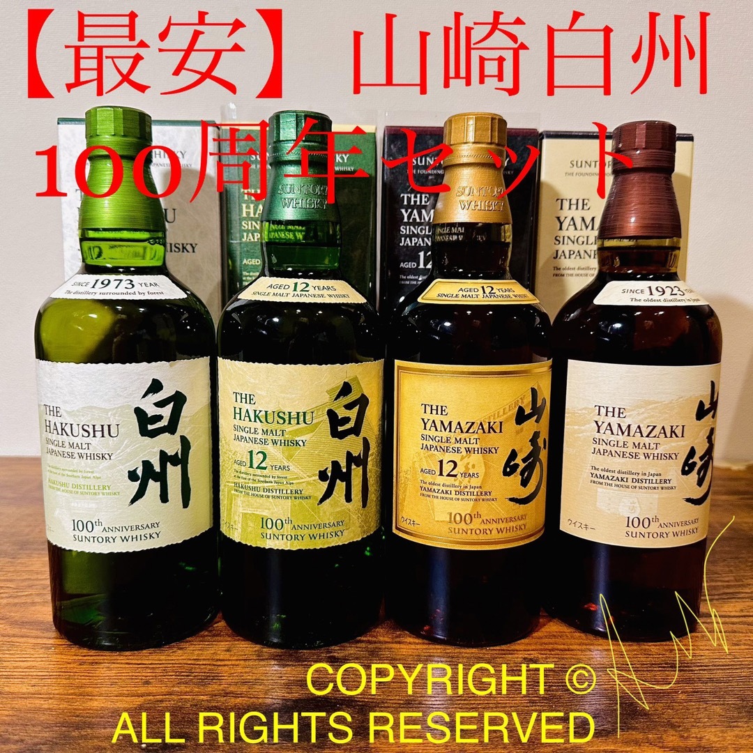 山崎白州100周年(12年18年イチローズモルト響マッカラン厚岸竹鶴余市