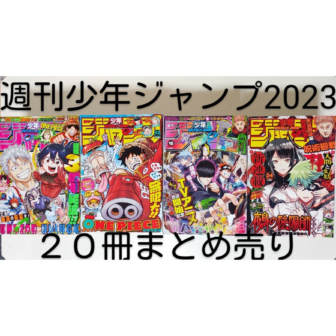 集英社 - 「週刊少年ジャンプ2023」20冊まとめ売り(No.8～28)本・漫画