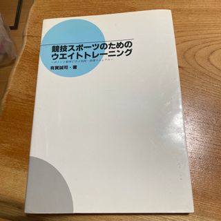 競技スポーツのためのウエイトトレーニング　ポイント整理で学ぶ実践・指導マニュアル(趣味/スポーツ/実用)